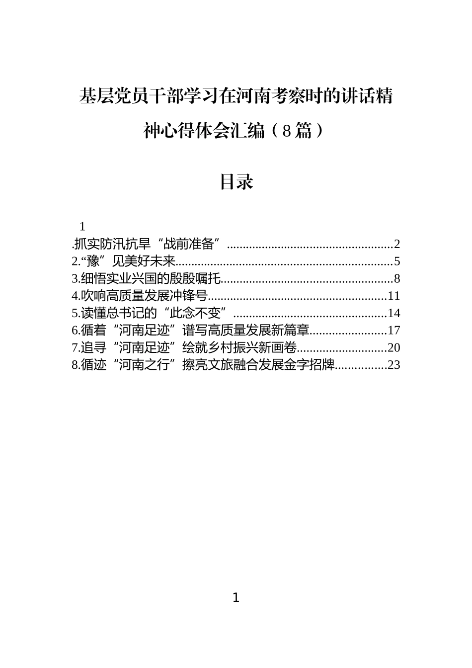 基层党员干部学习在河南考察时的讲话精神心得体会汇编（8篇）.docx_第1页