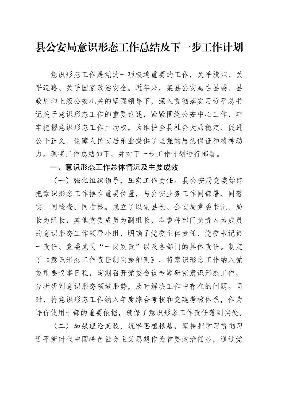 县公安局意识形态工作总结及下一步工作计划.docx_第1页