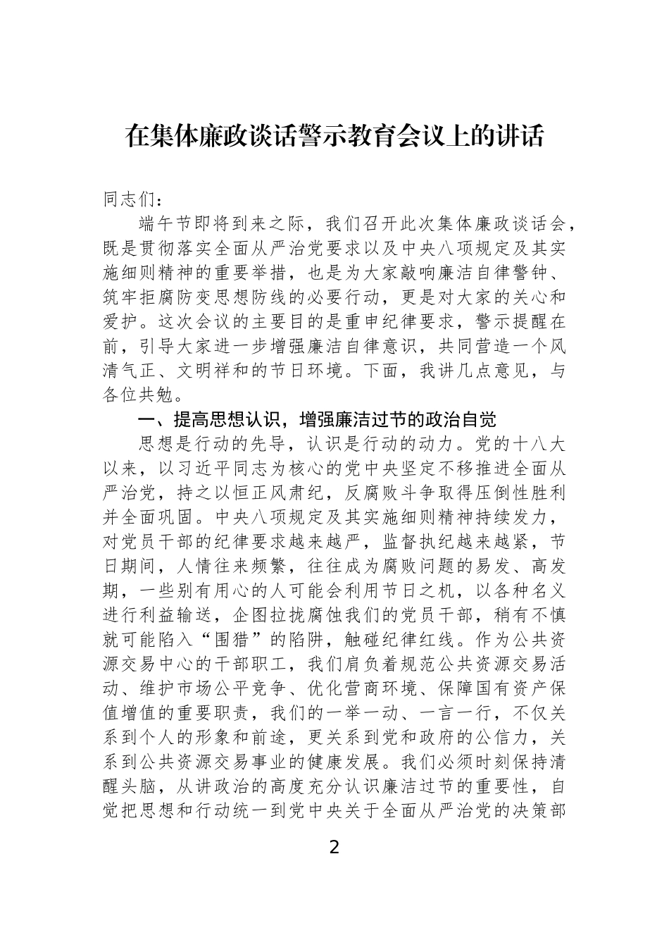 在集体廉政谈话警示教育会议上的讲话材料汇编（3篇）.docx_第2页
