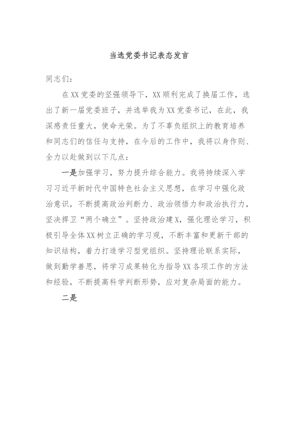 当选党委书记表态发言.docx_第1页