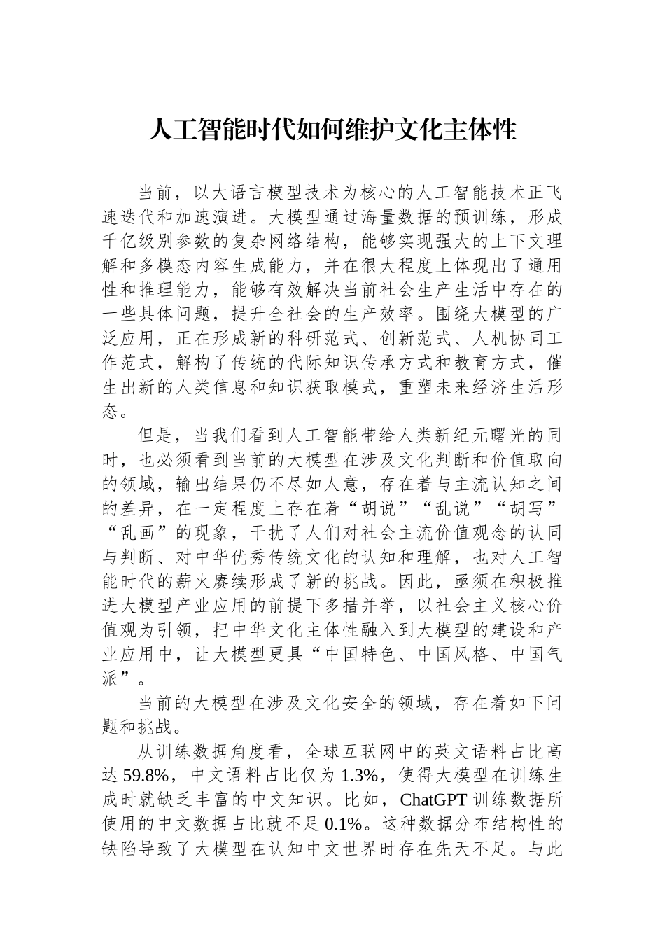 人工智能时代如何维护文化主体性.docx_第1页