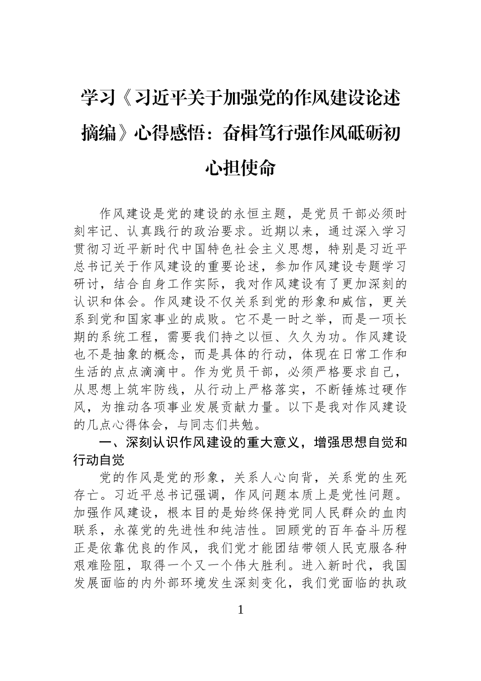 学习《习近平关于加强党的作风建设论述摘编》心得感悟：奋楫笃行强作风砥砺初心担使命.docx_第1页