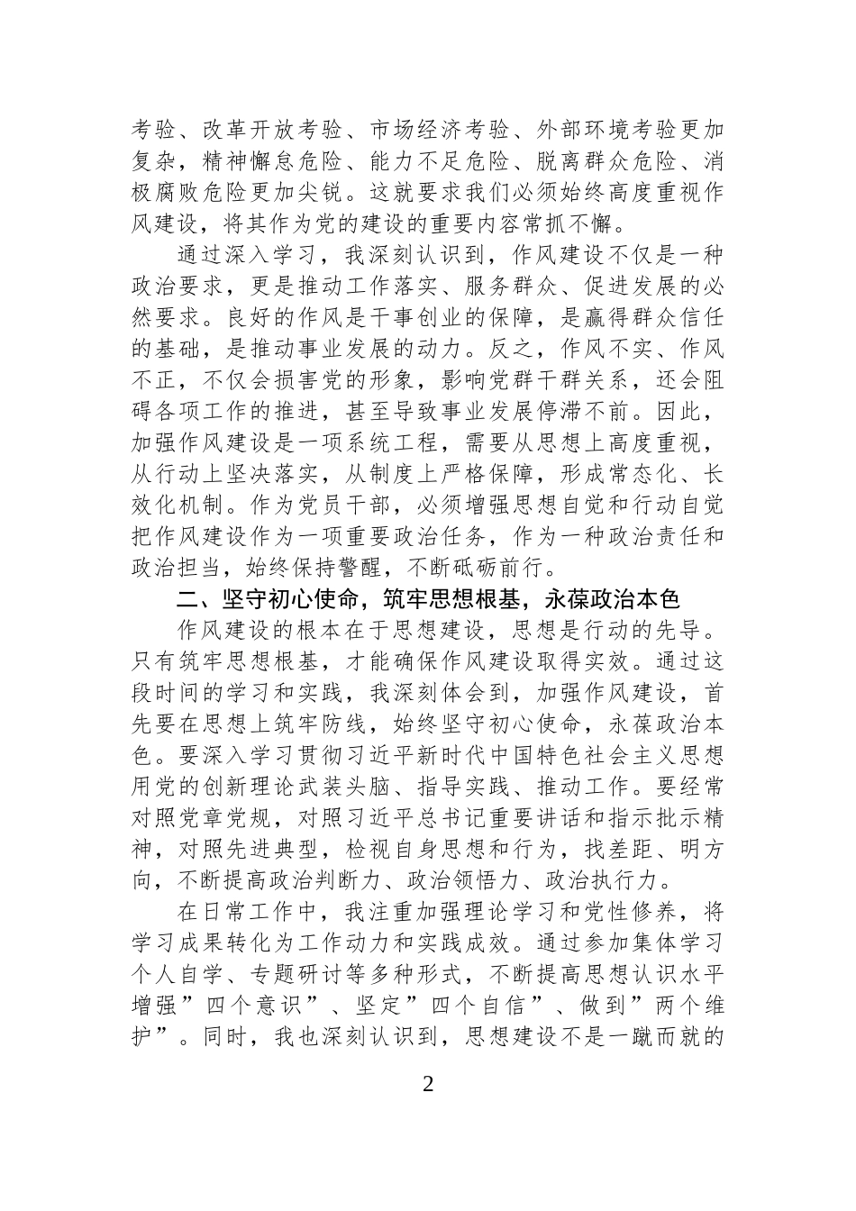 学习《习近平关于加强党的作风建设论述摘编》心得感悟：奋楫笃行强作风砥砺初心担使命.docx_第2页