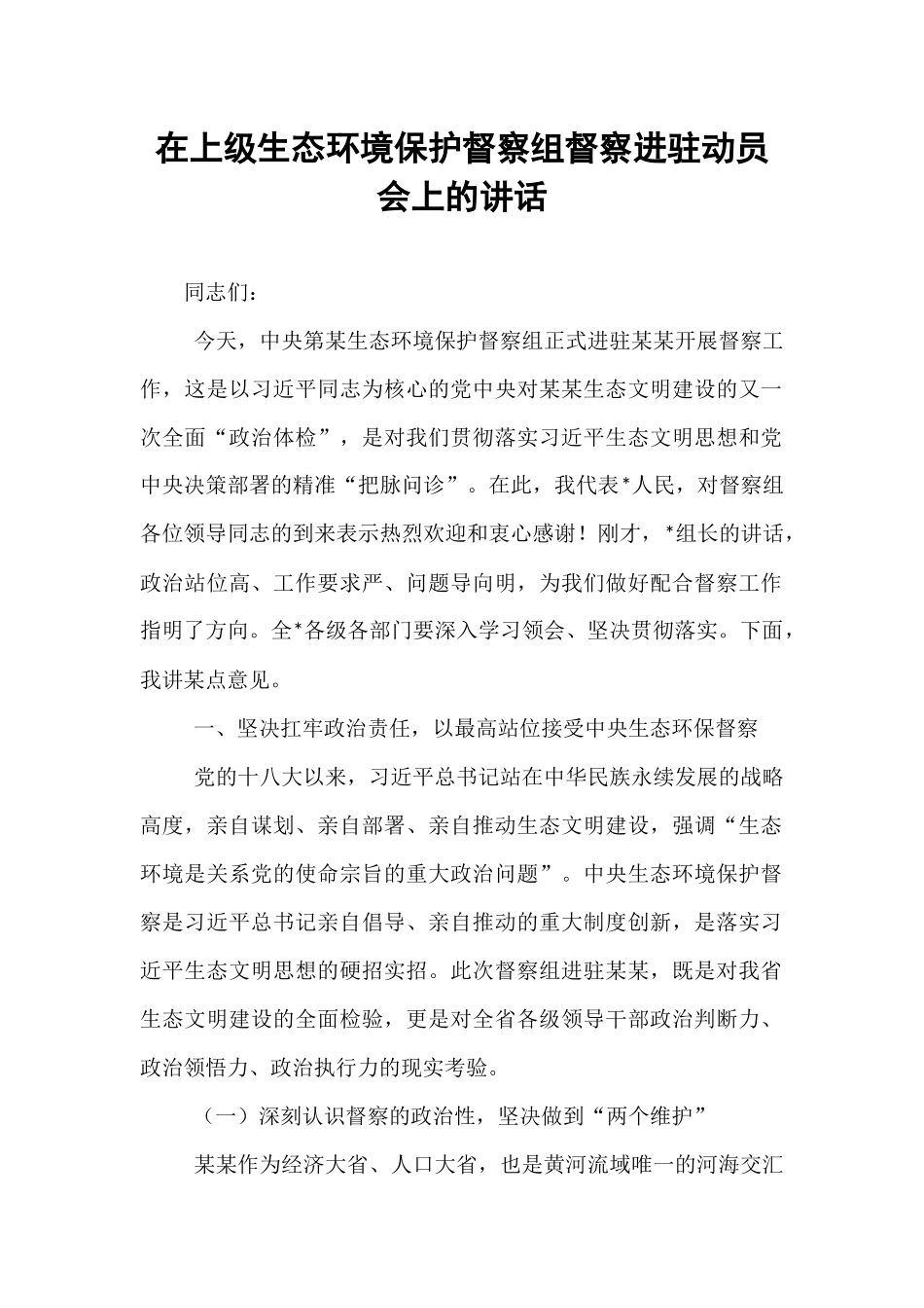 在上级生态环境保护督察组督察进驻动员会上的讲话.docx_第1页