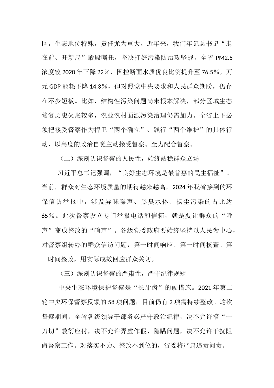 在上级生态环境保护督察组督察进驻动员会上的讲话.docx_第2页