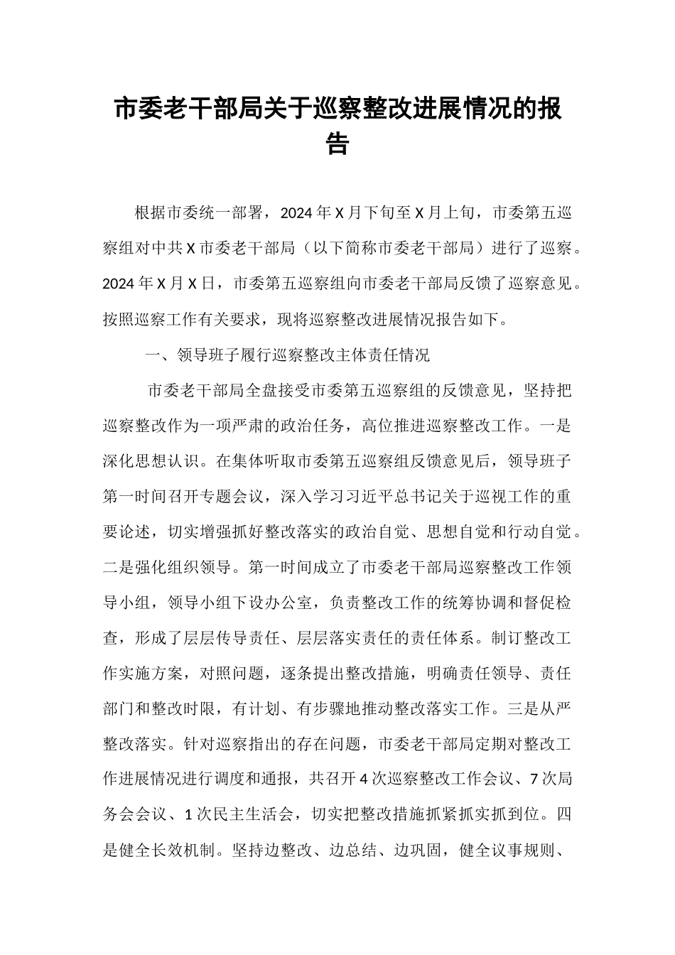市委老干部局关于巡察整改进展情况的报告.docx_第1页