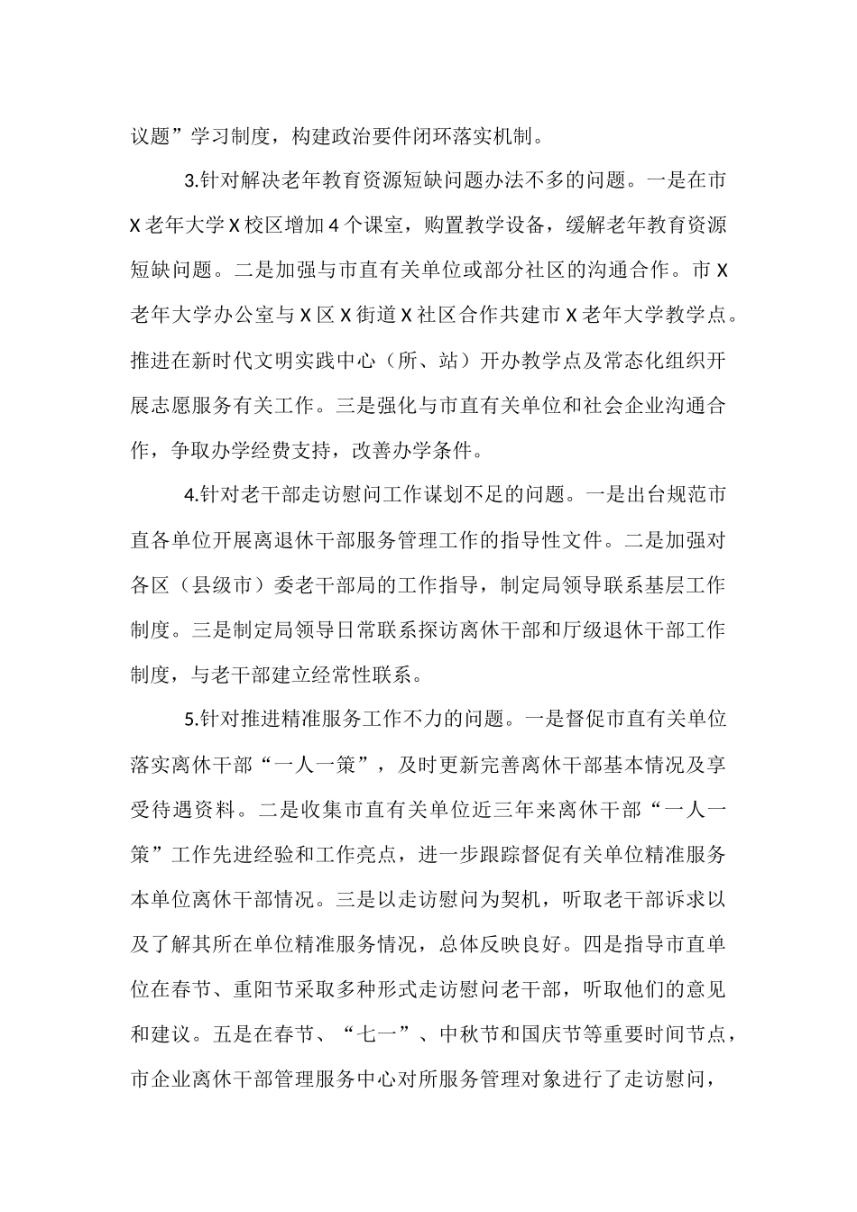 市委老干部局关于巡察整改进展情况的报告.docx_第3页