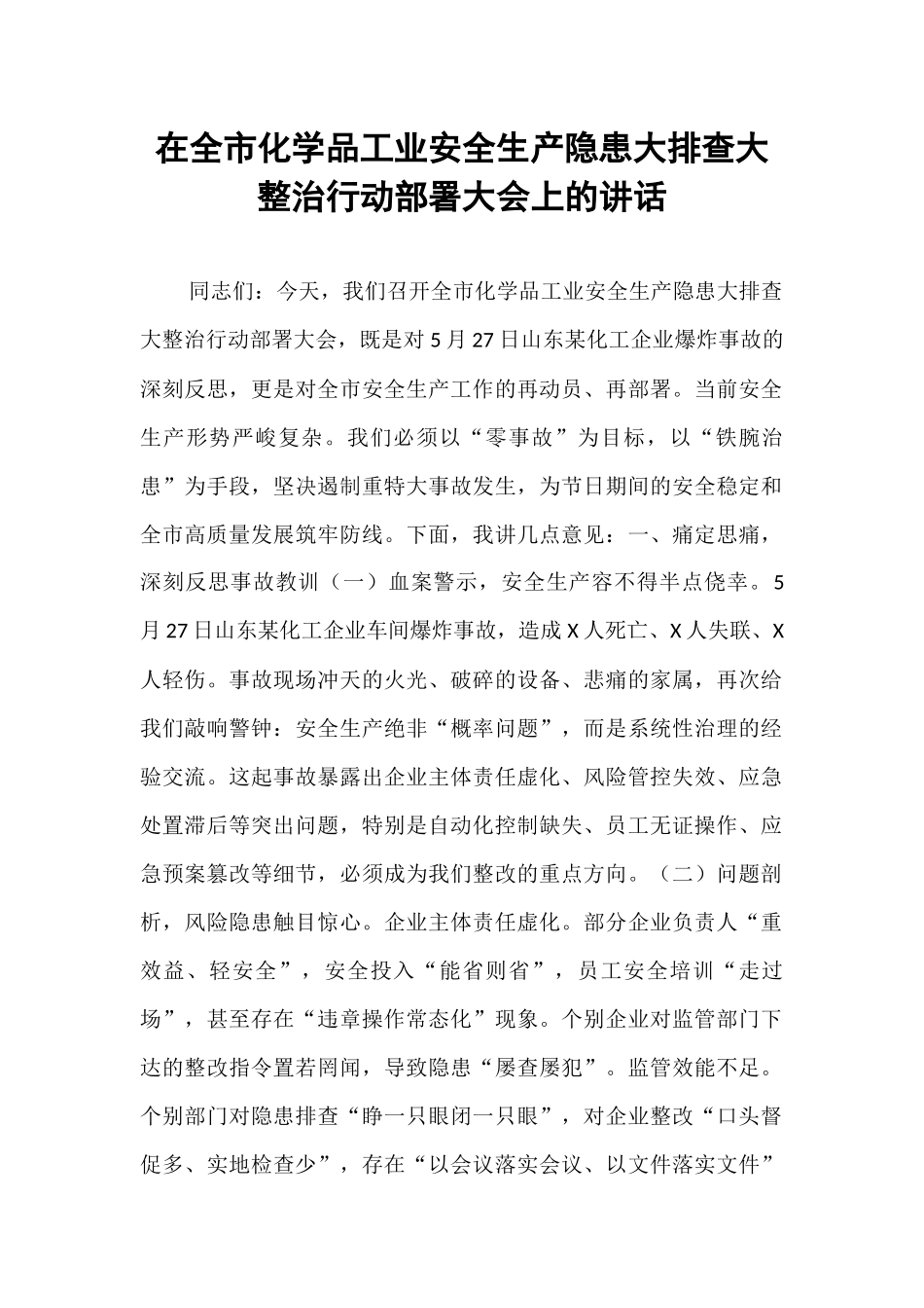在全市化学品工业安全生产隐患大排查大整治行动部署大会上的讲话.docx_第1页