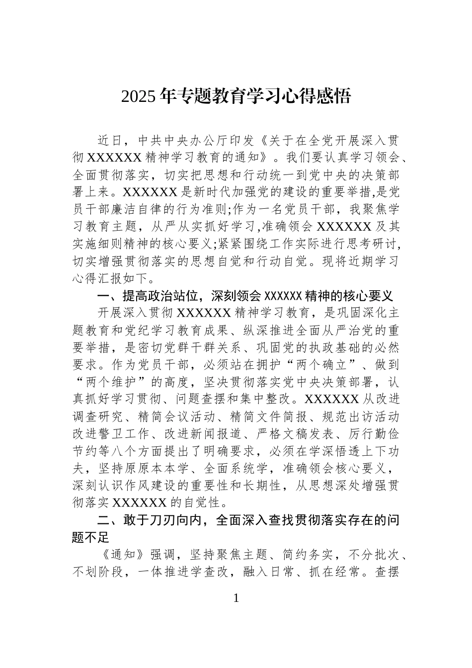 2025年专题教育学习心得感悟.docx_第1页