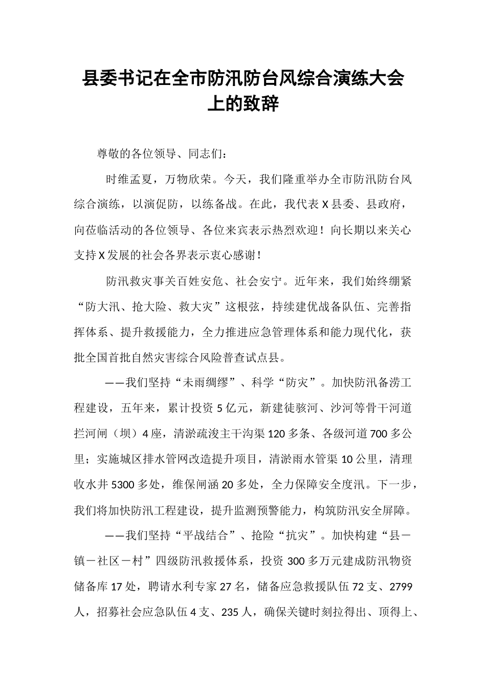 县委书记在全市防汛防台风综合演练大会上的致辞.docx_第1页
