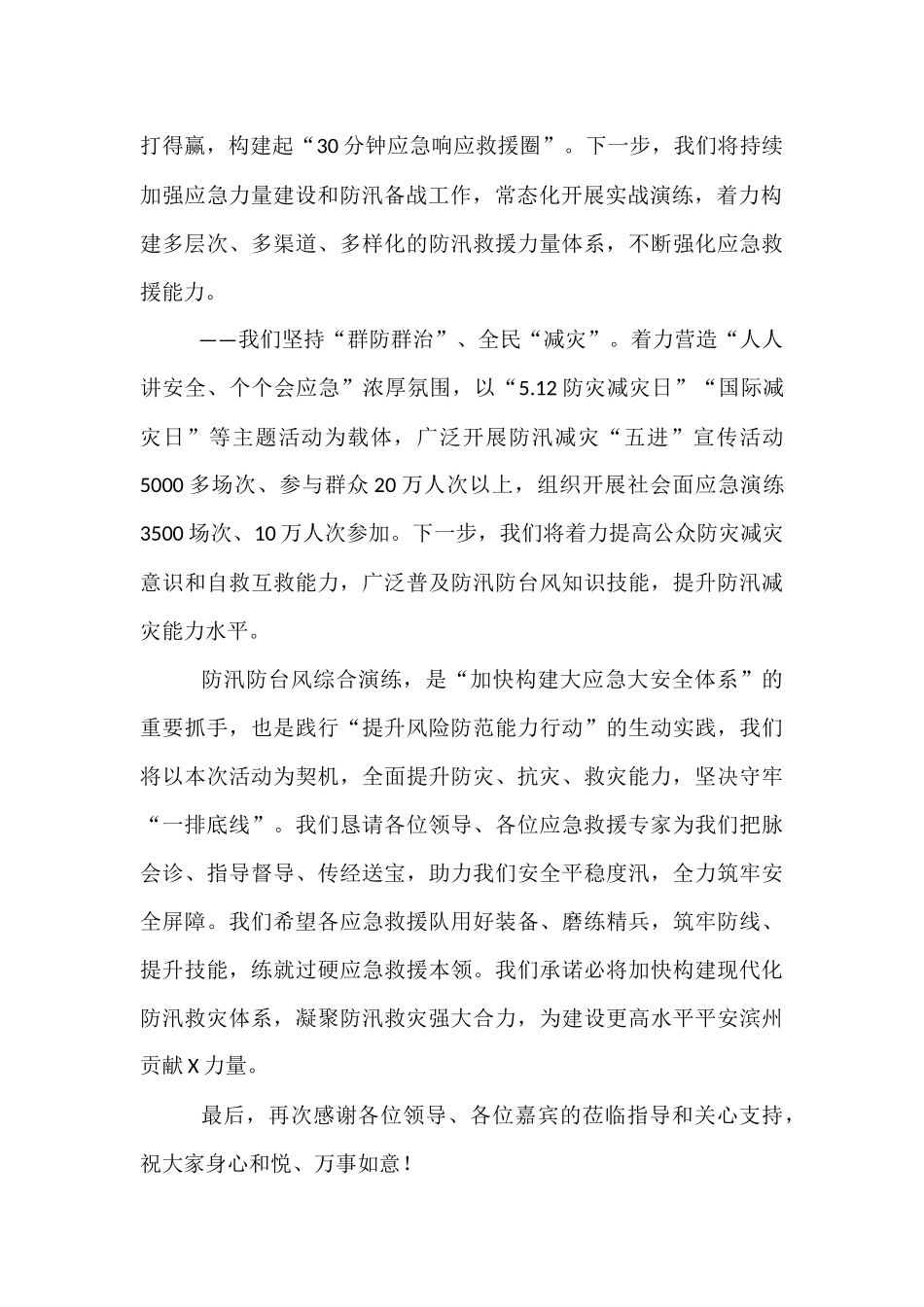 县委书记在全市防汛防台风综合演练大会上的致辞.docx_第2页