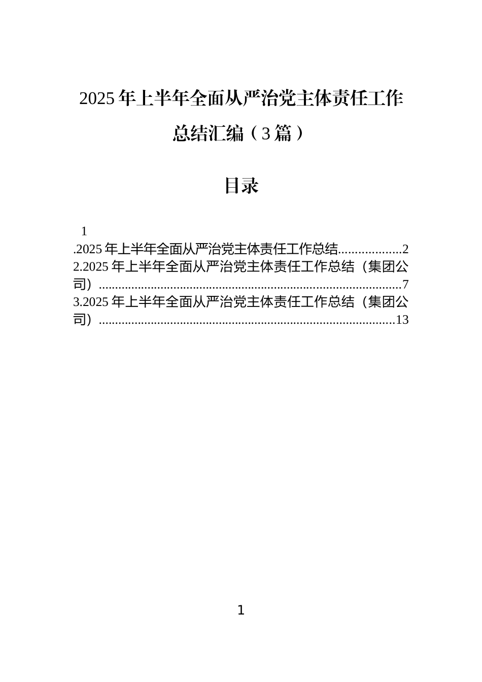 2025年上半年全面从严治党主体责任工作总结汇编（3篇）.docx_第1页