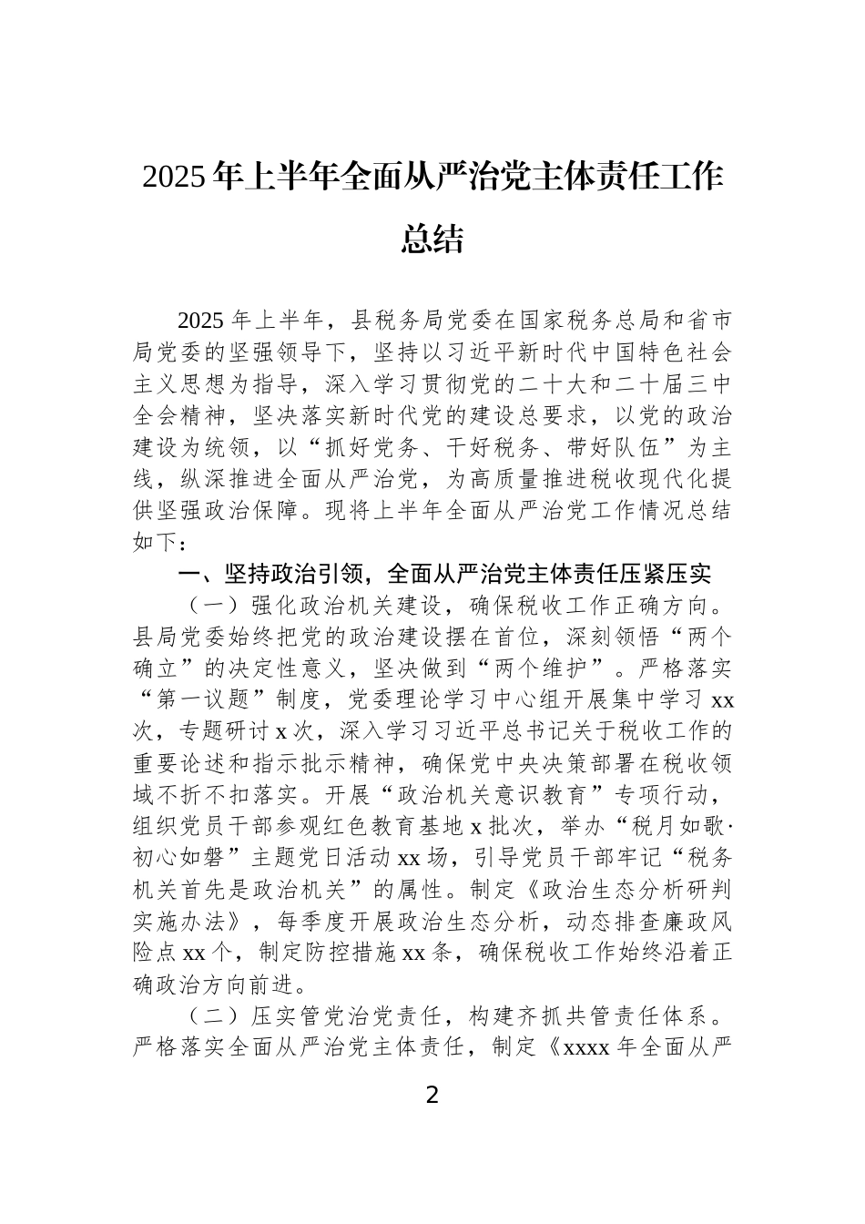 2025年上半年全面从严治党主体责任工作总结汇编（3篇）.docx_第2页