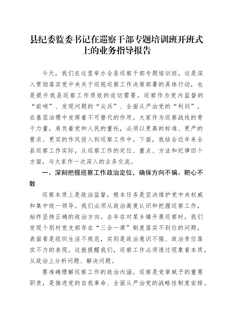县纪委监委书记在巡察干部专题培训班开班式上的业务指导报告.docx_第1页