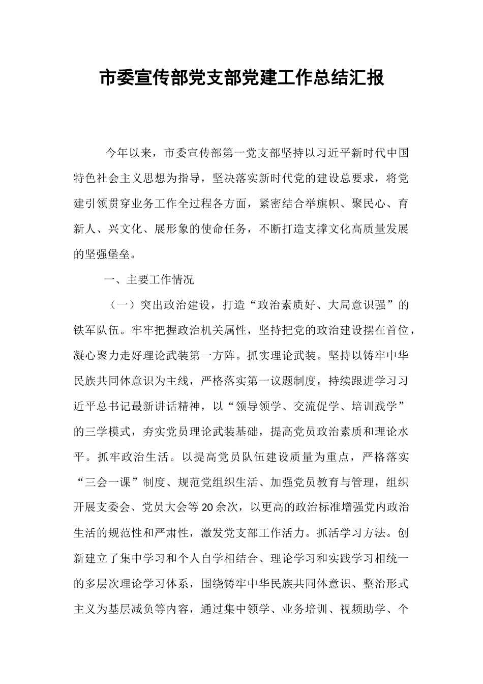 市委宣传部党支部党建工作总结汇报.docx_第1页