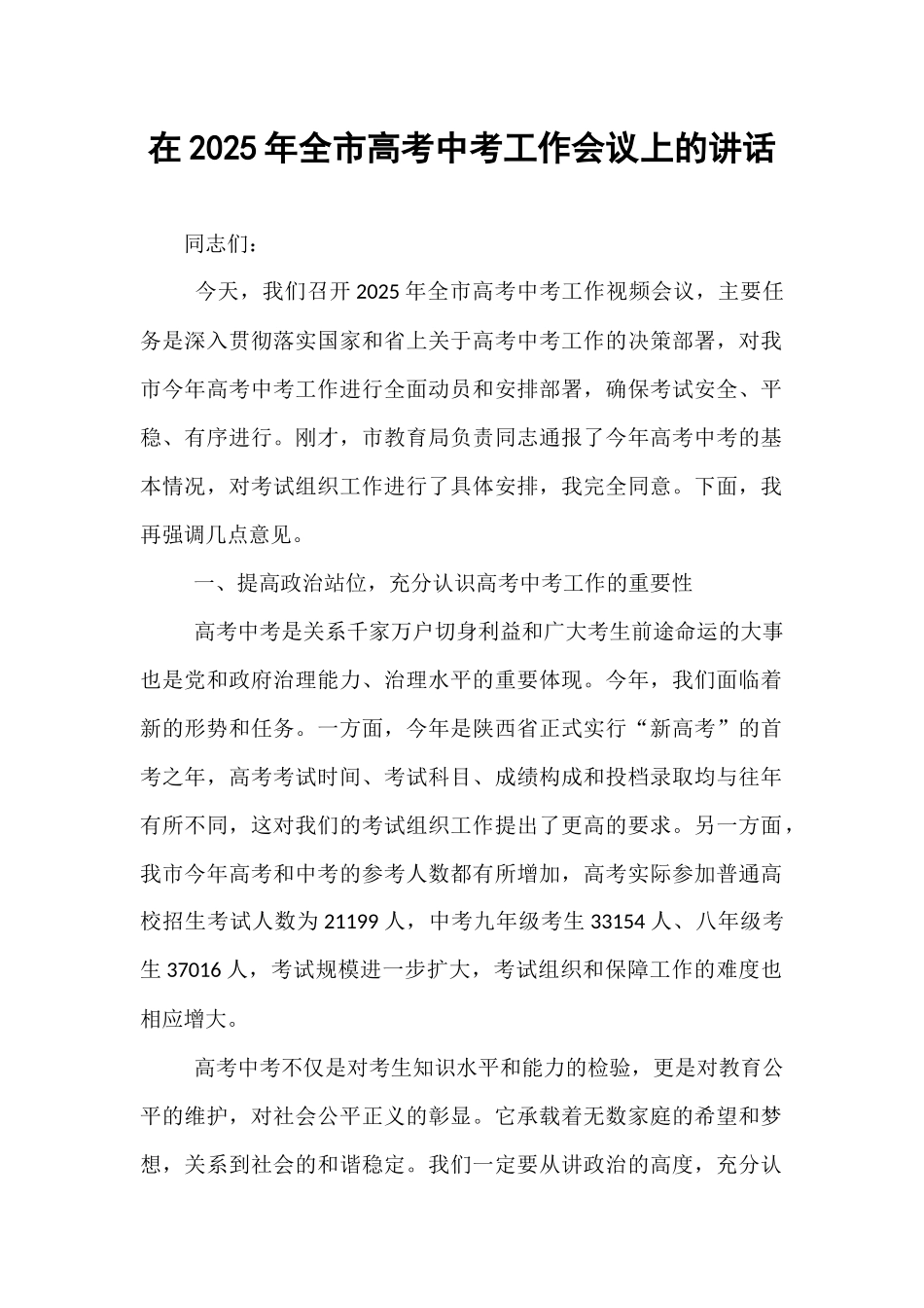 在2025年全市高考中考工作会议上的讲话.docx_第1页