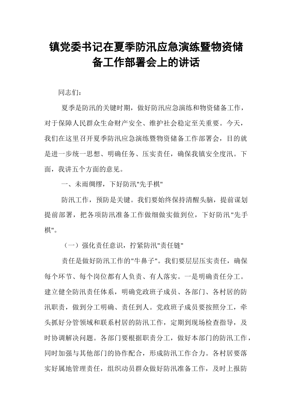 镇党委书记在夏季防汛应急演练暨物资储备工作部署会上的讲话.docx_第1页