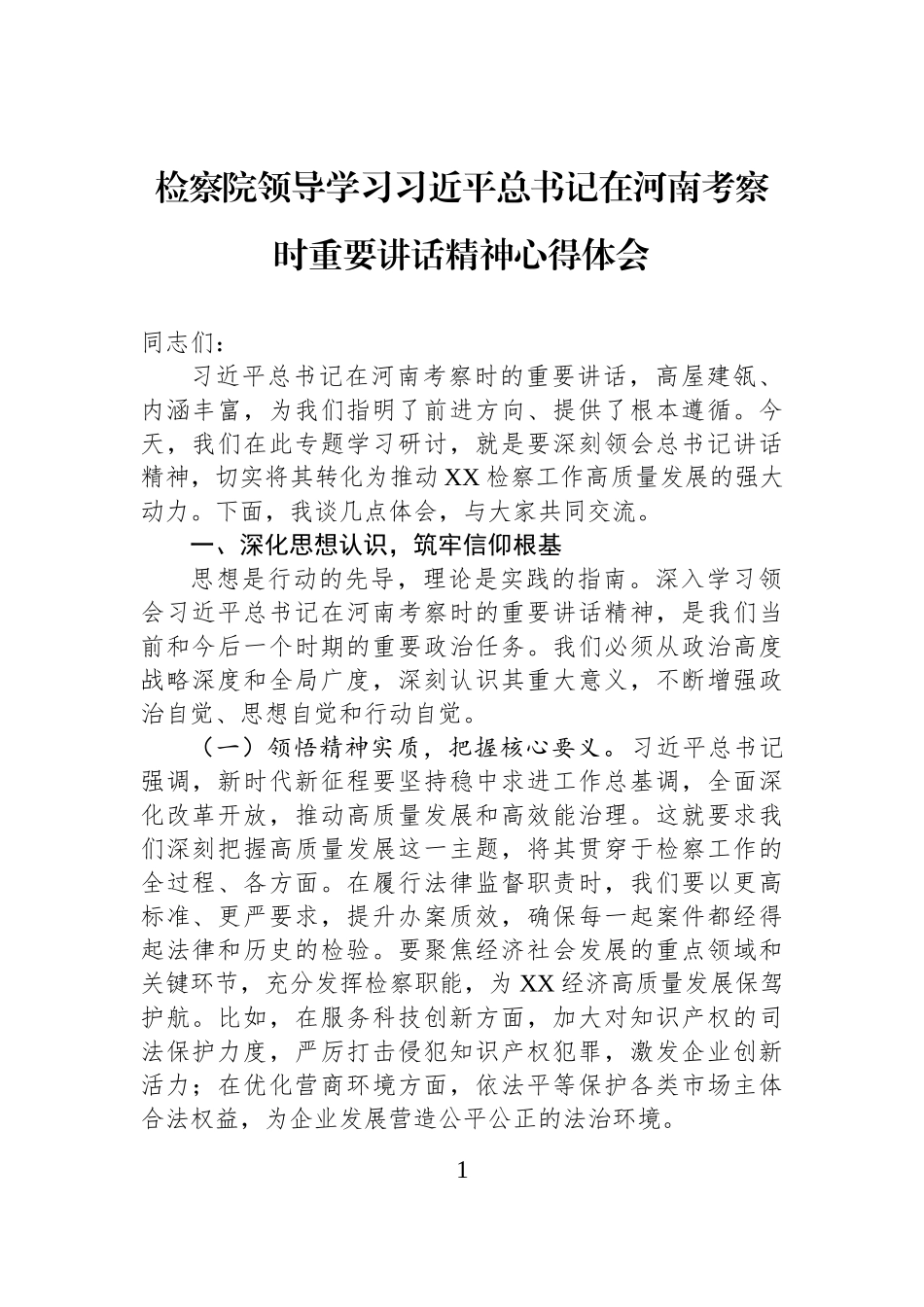 检察院领导学习习近平总书记在河南考察时重要讲话精神心得体会.docx_第1页