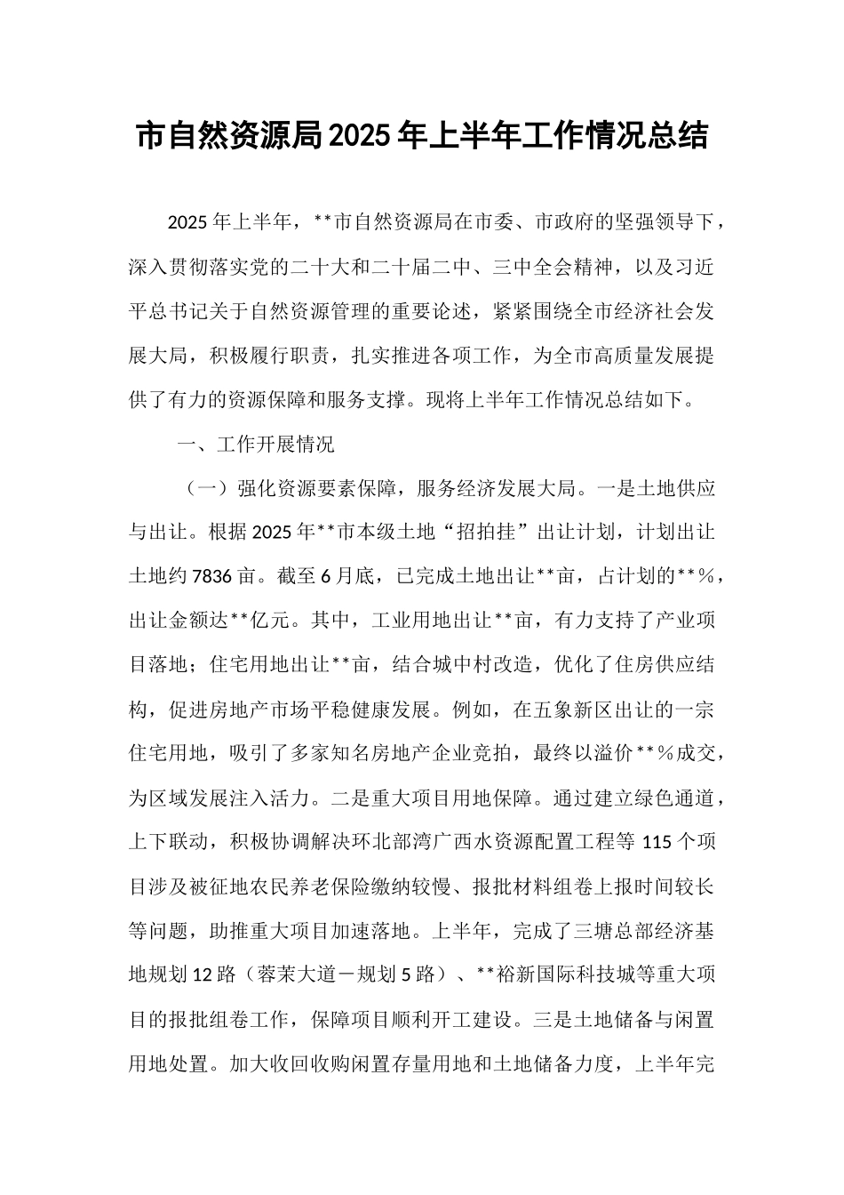 市自然资源局2025年上半年工作情况总结 (1).docx_第1页
