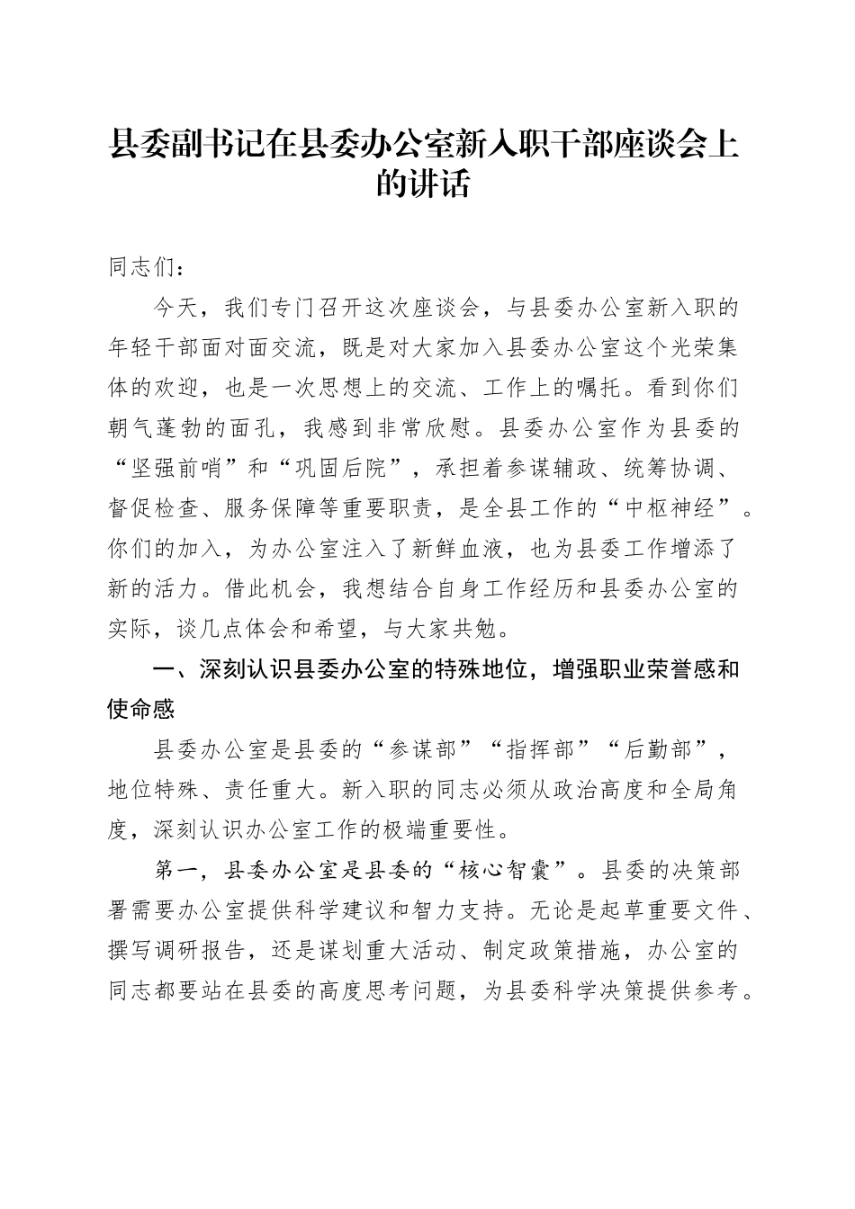 县委副书记在县委办公室新入职干部座谈会上的讲话.docx_第1页