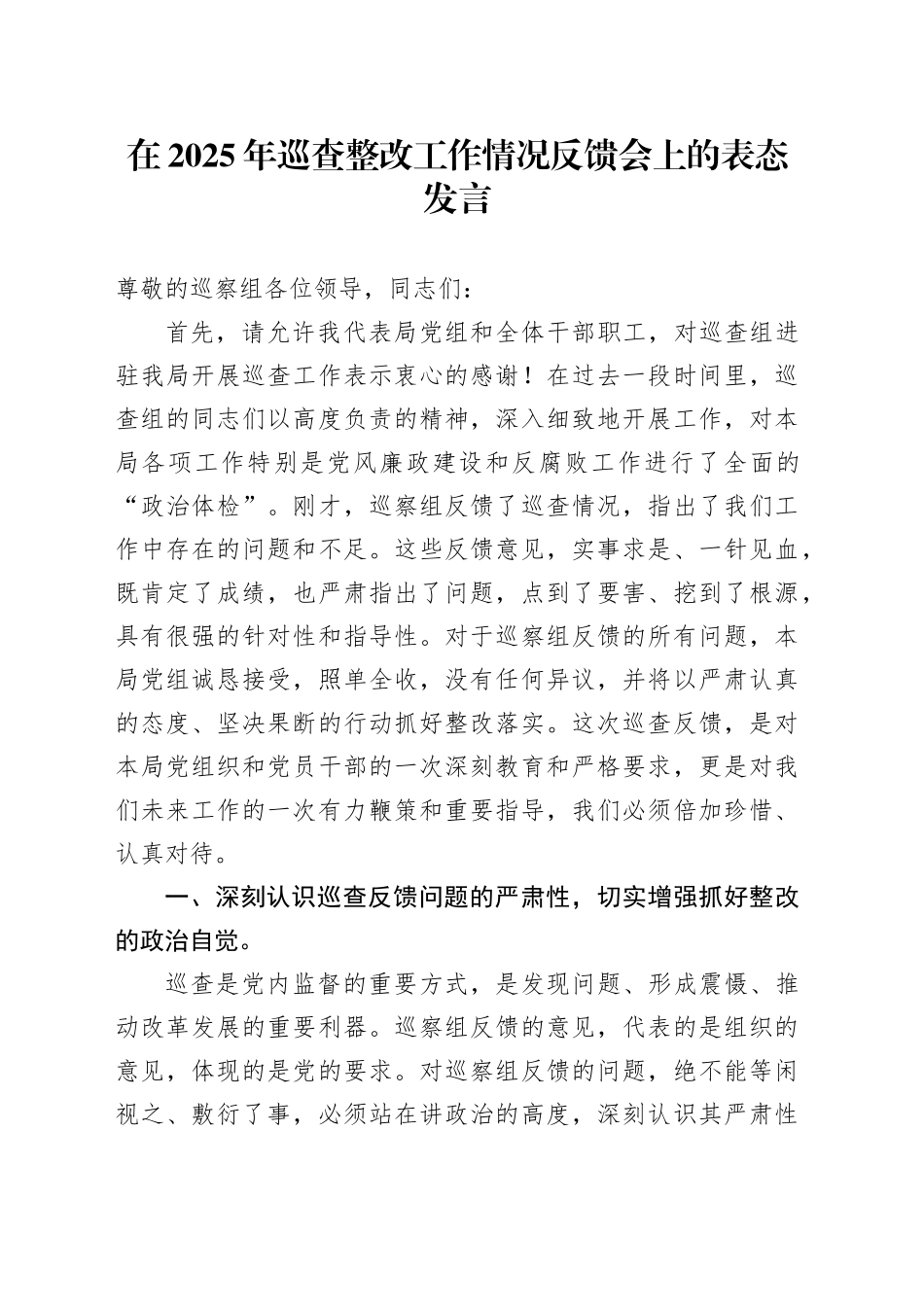 在2025年巡查整改工作情况反馈会上的表态发言.docx_第1页