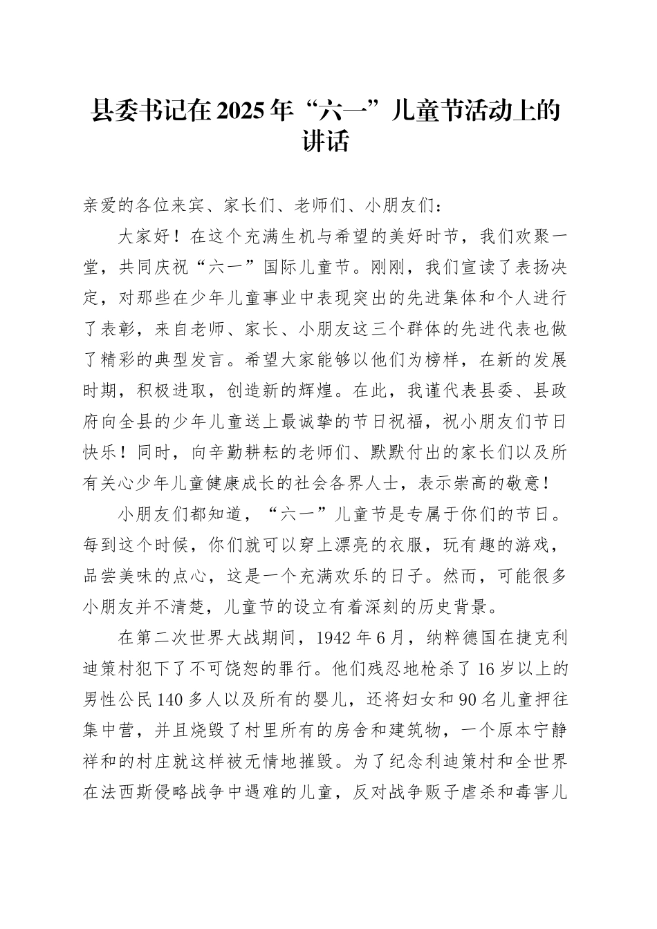县委书记在2025年“六一”儿童节活动上的讲话.docx_第1页