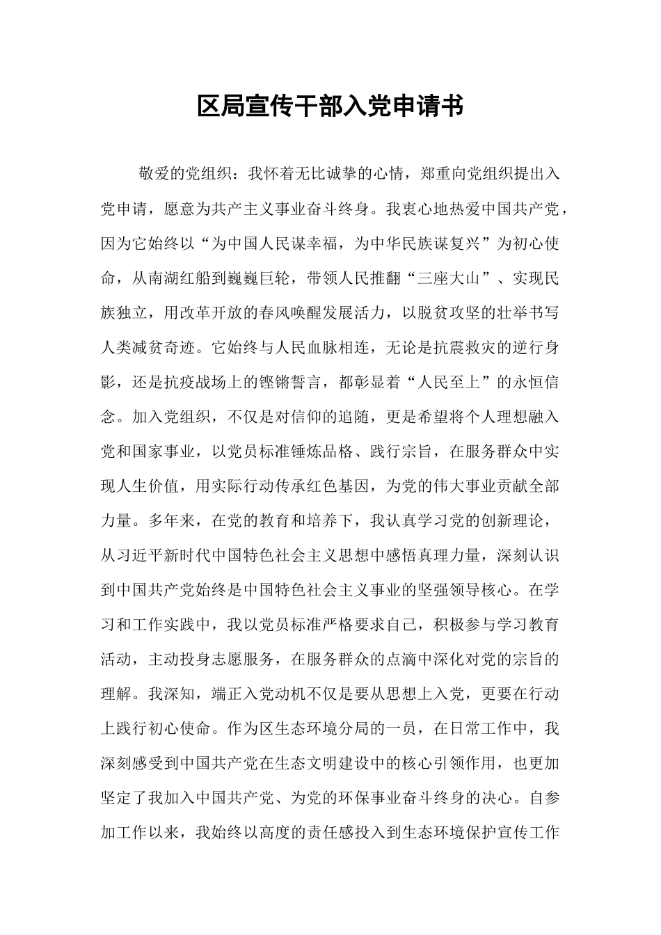 区局宣传干部入党申请书.docx_第1页