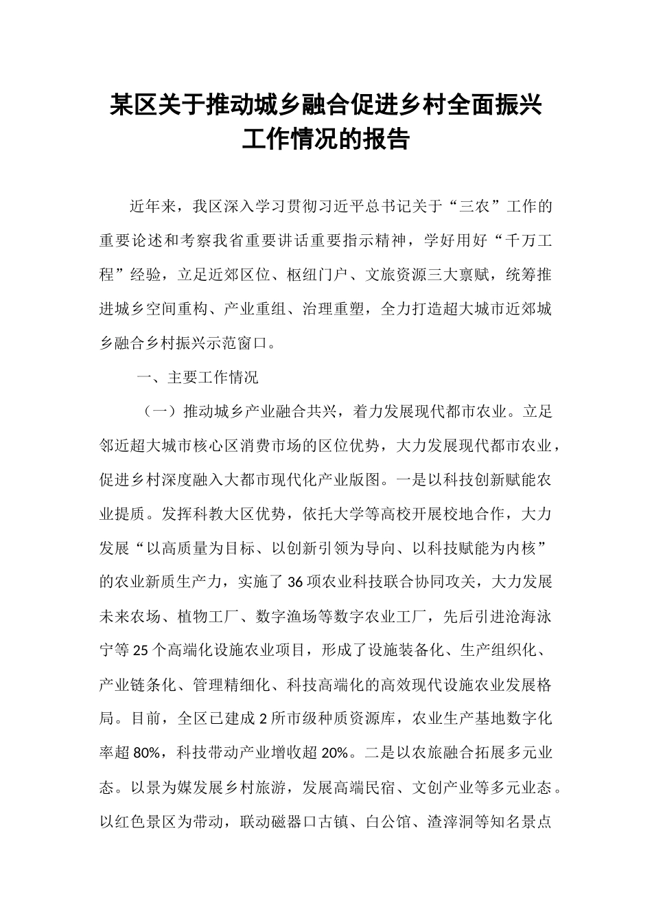 某区关于推动城乡融合促进乡村全面振兴工作情况的报告.docx_第1页