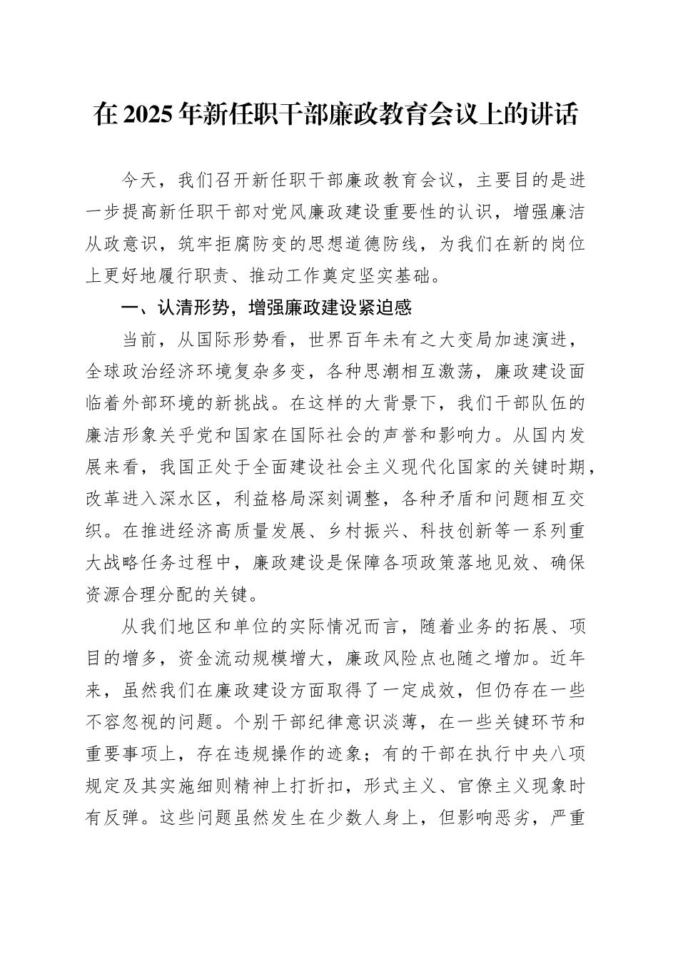 在2025年新任职干部廉政教育会议上的讲话.docx_第1页