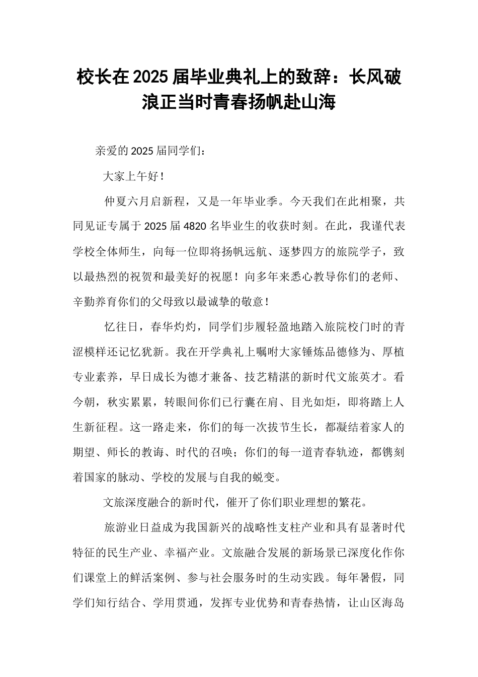 校长在2025届毕业典礼上的致辞：长风破浪正当时青春扬帆赴山海.docx_第1页