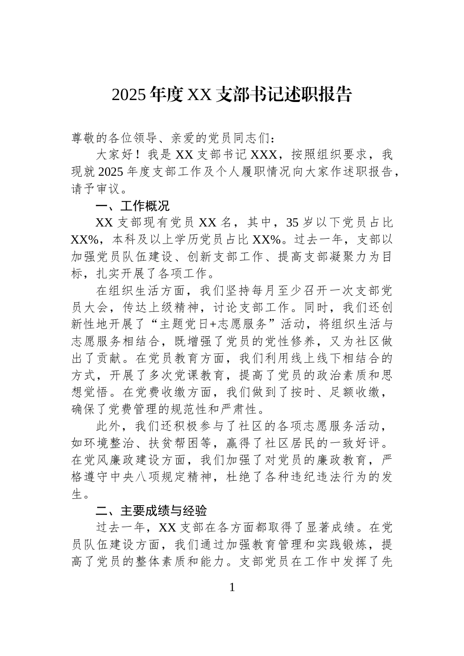 2025年度XX支部书记述职报告.docx_第1页