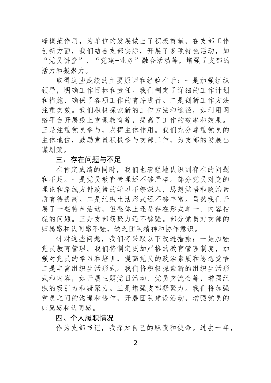 2025年度XX支部书记述职报告.docx_第2页