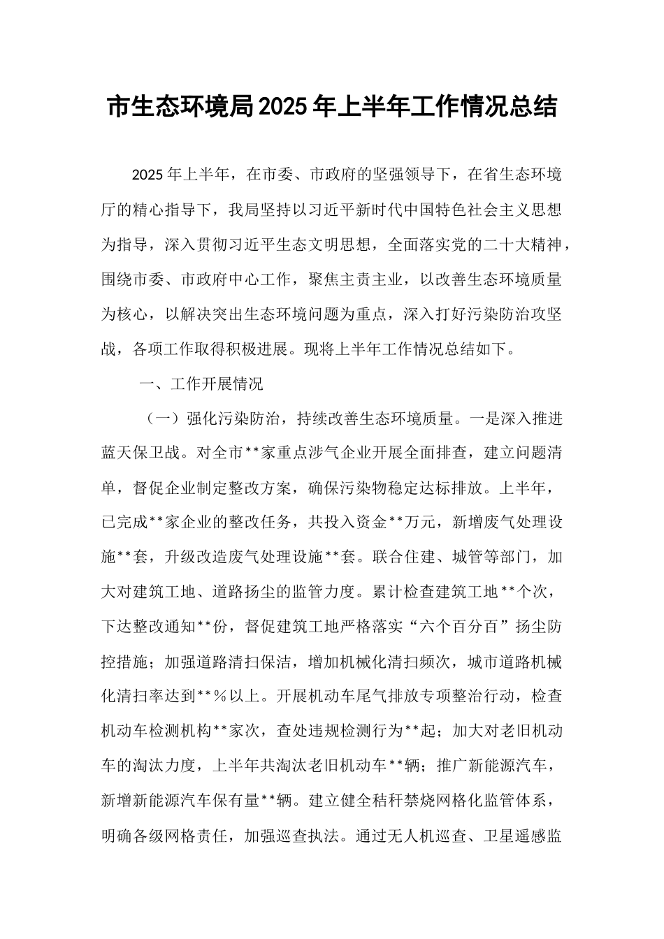市生态环境局2025年上半年工作情况总结 (1).docx_第1页