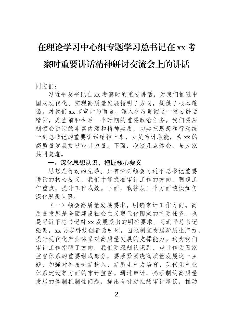 在理论学习中心组专题学习总书记在xx考察时重要讲话精神研讨交流会上的讲话材料汇编（3篇）.docx_第2页