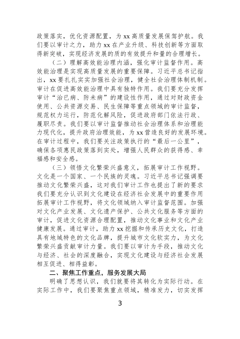 在理论学习中心组专题学习总书记在xx考察时重要讲话精神研讨交流会上的讲话材料汇编（3篇）.docx_第3页