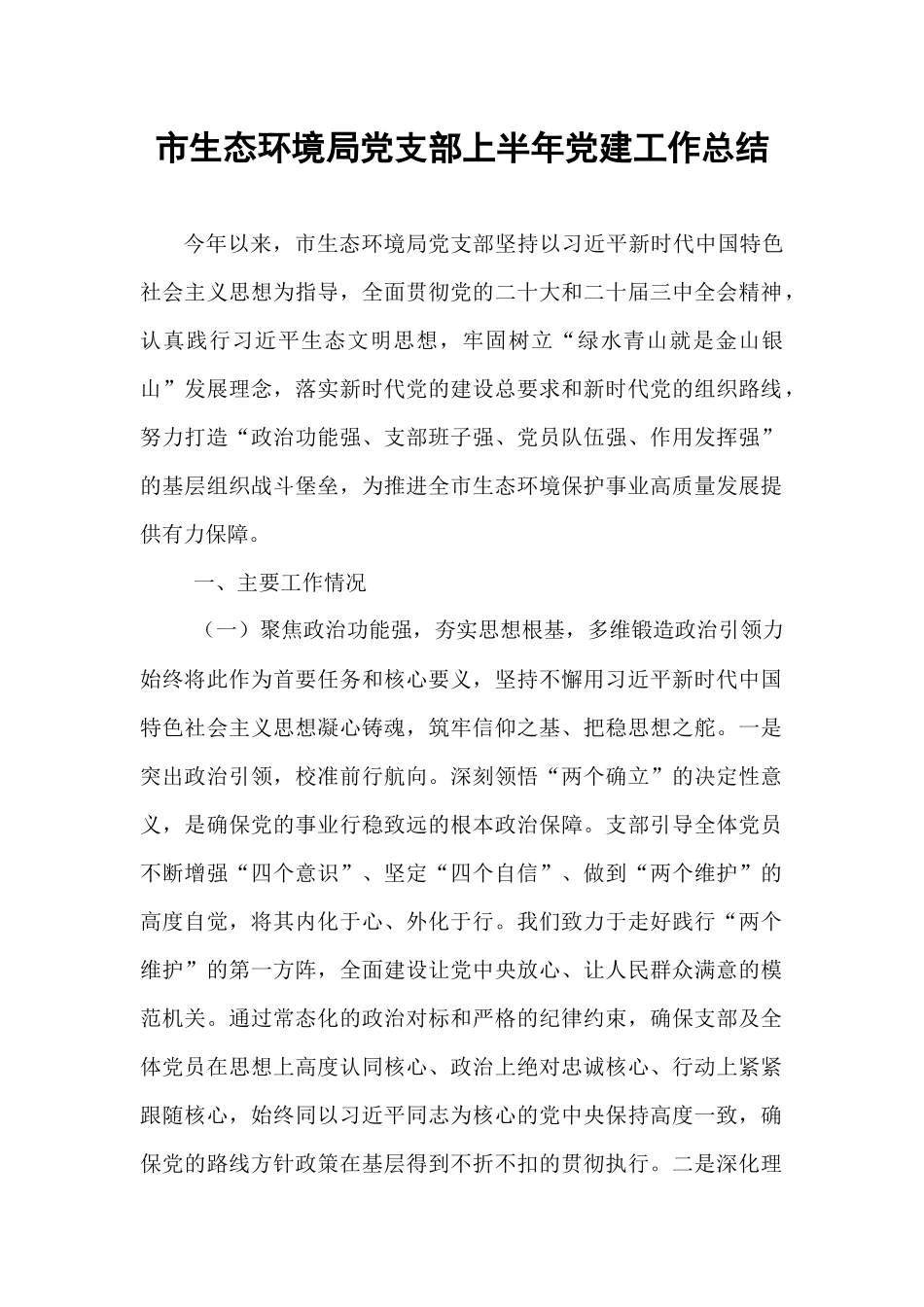 市生态环境局党支部上半年党建工作总结.docx_第1页