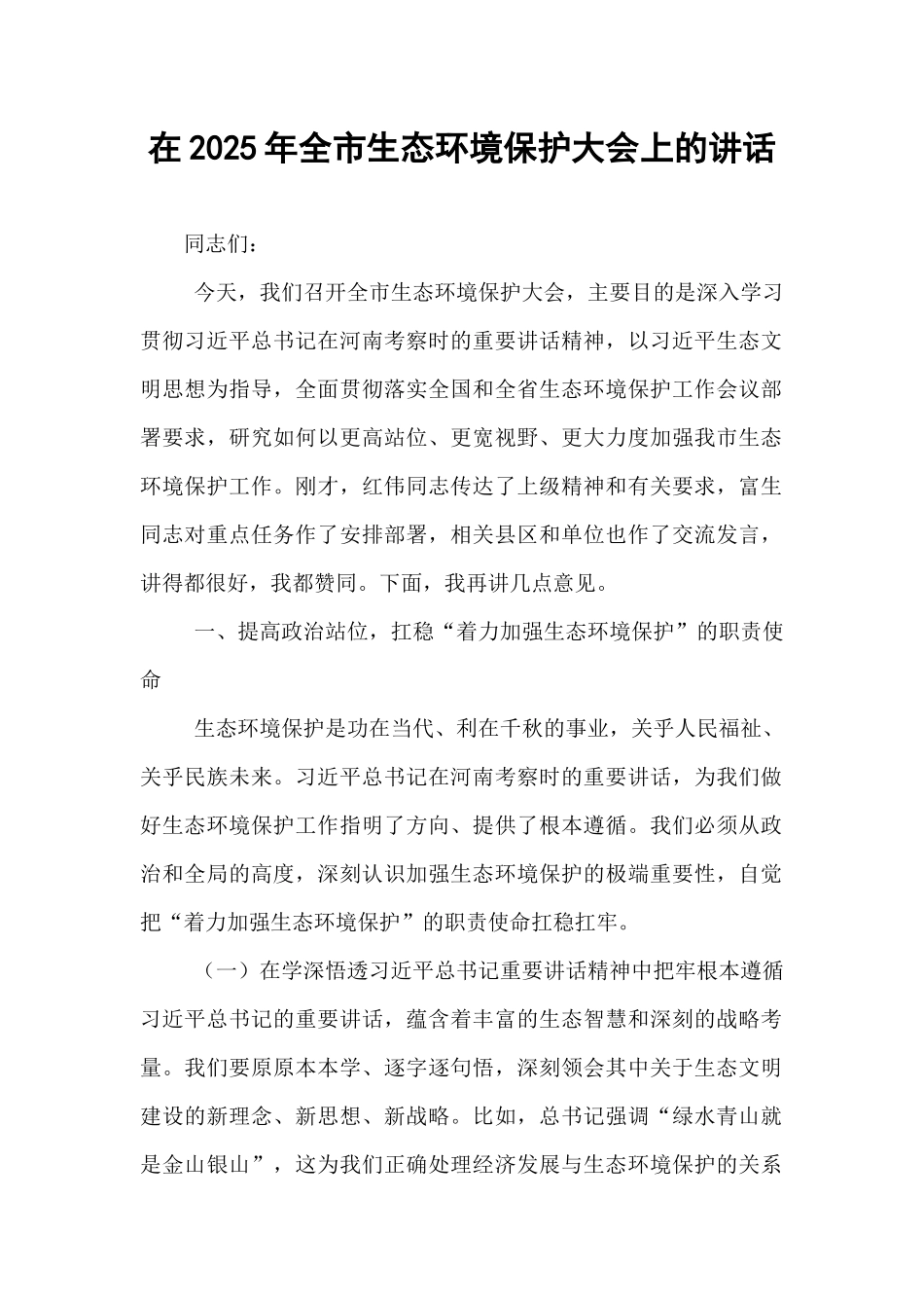 在2025年全市生态环境保护大会上的讲话.docx_第1页