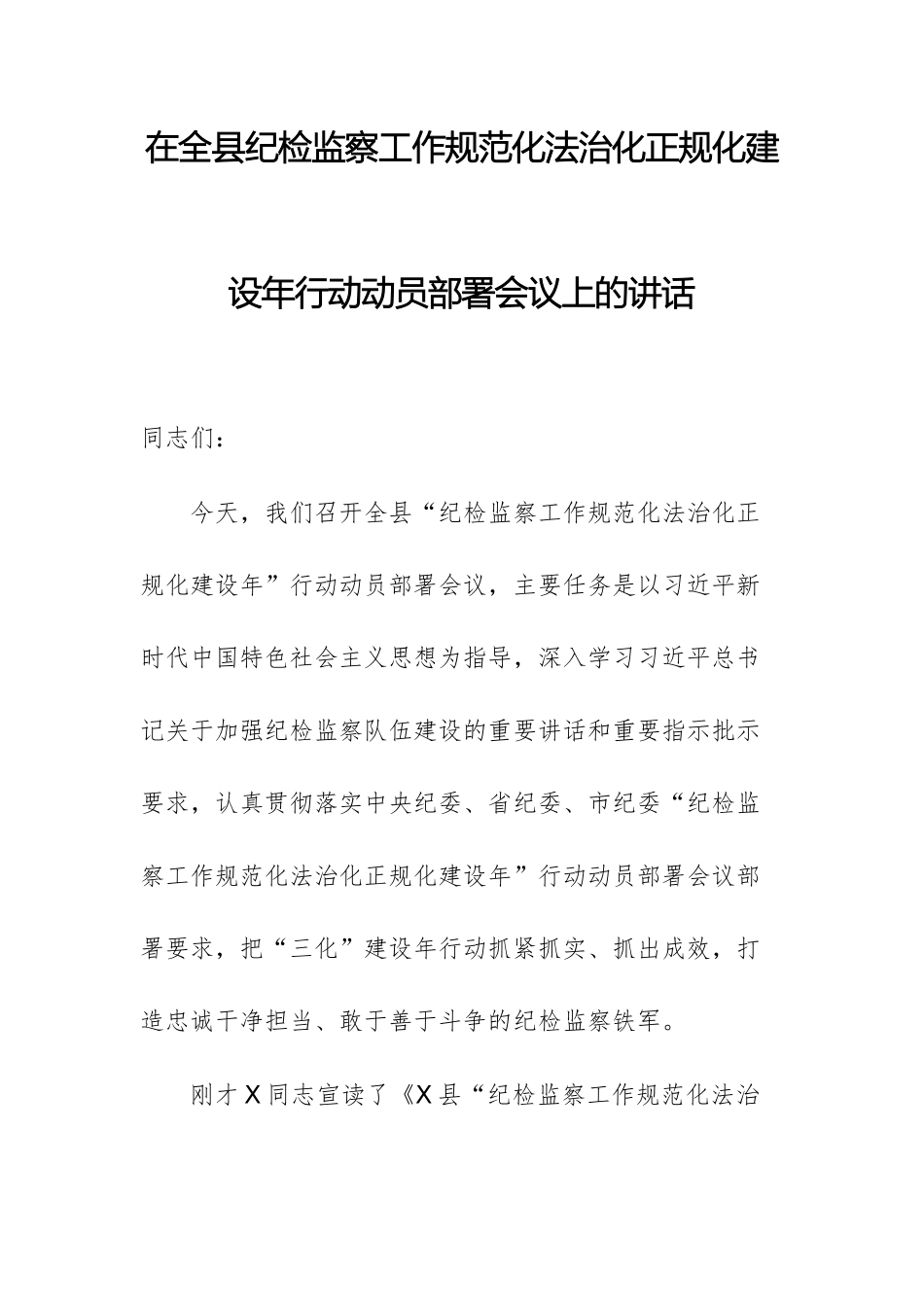 2025年纪检监察工作规范化法治化正规化建设年行动动员部署会议上的讲话供参考.docx_第1页