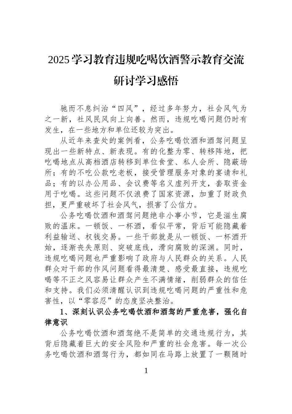 2025学习教育违规吃喝饮酒警示教育交流研讨学习感悟.docx_第1页