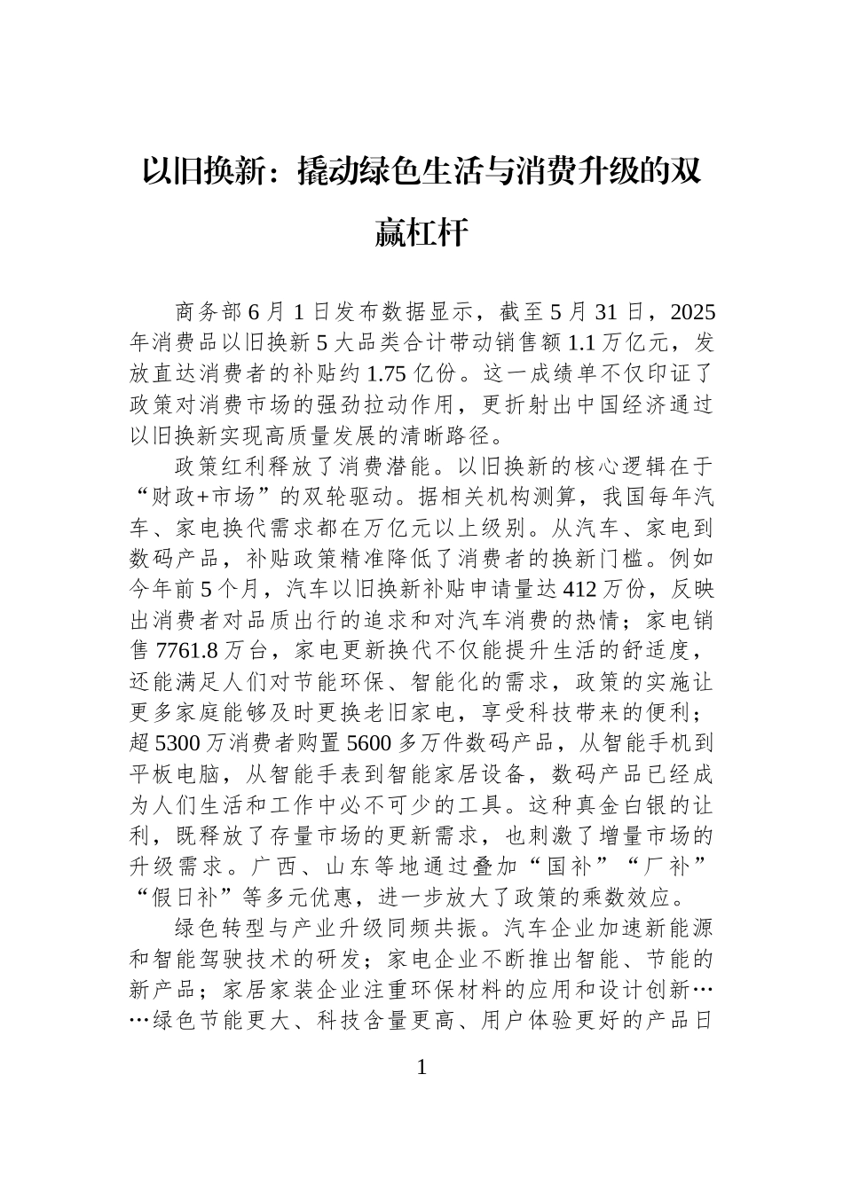 以旧换新：撬动绿色生活与消费升级的双赢杠杆.docx_第1页