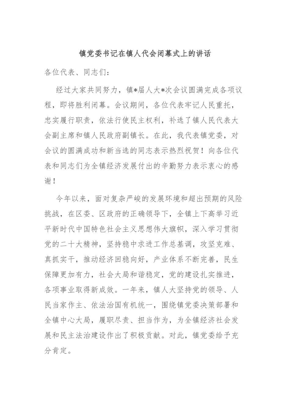 镇党委书记在镇人代会闭幕式上的讲话.docx_第1页