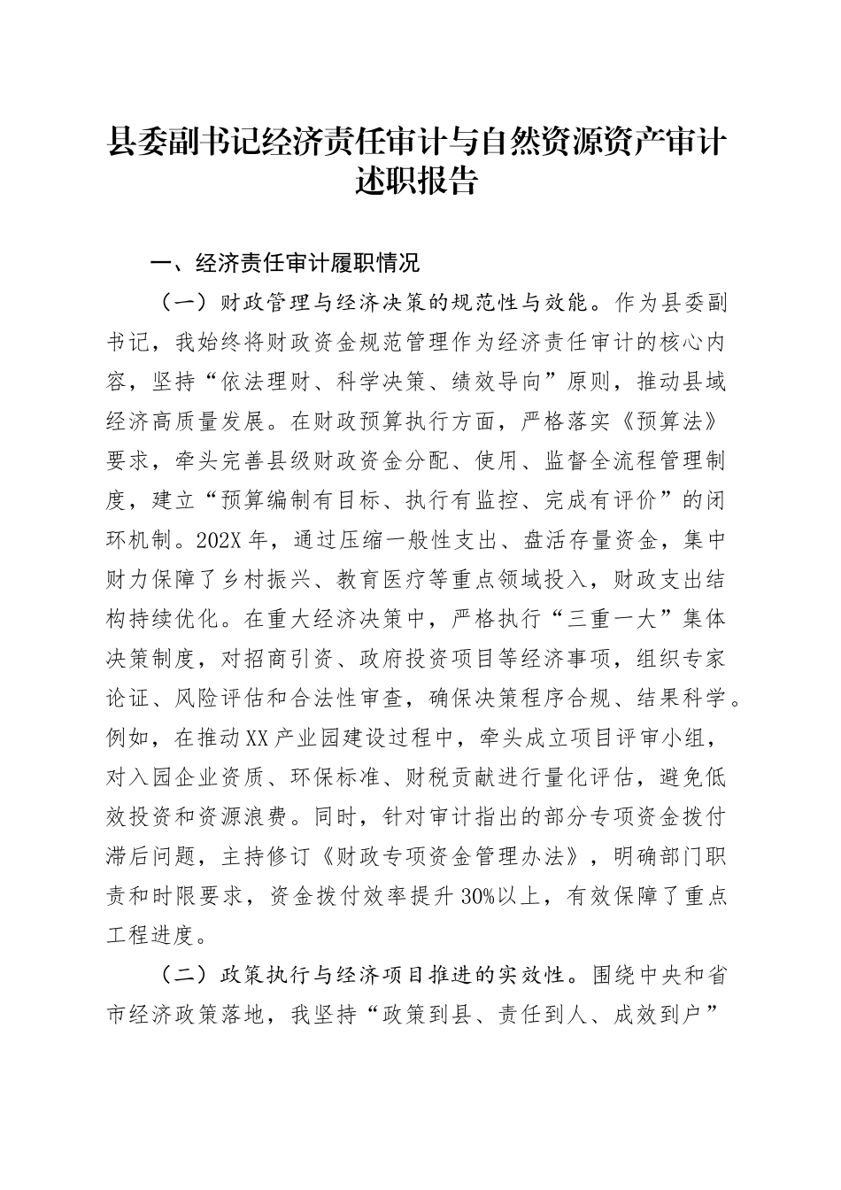 县委副书记经济责任审计与自然资源资产审计述职报告.docx_第1页