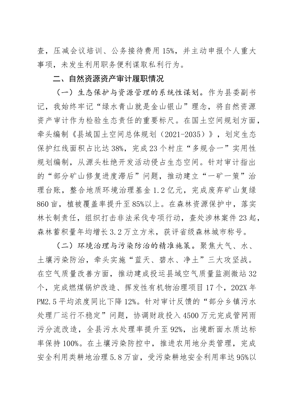 县委副书记经济责任审计与自然资源资产审计述职报告.docx_第3页
