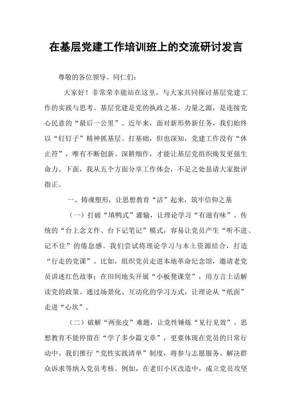 在基层党建工作培训班上的交流研讨发言.docx_第1页