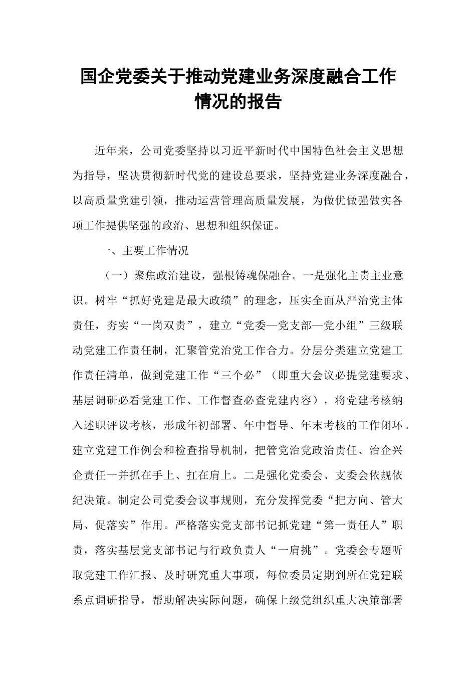 国企党委关于推动党建业务深度融合工作情况的报告.docx_第1页