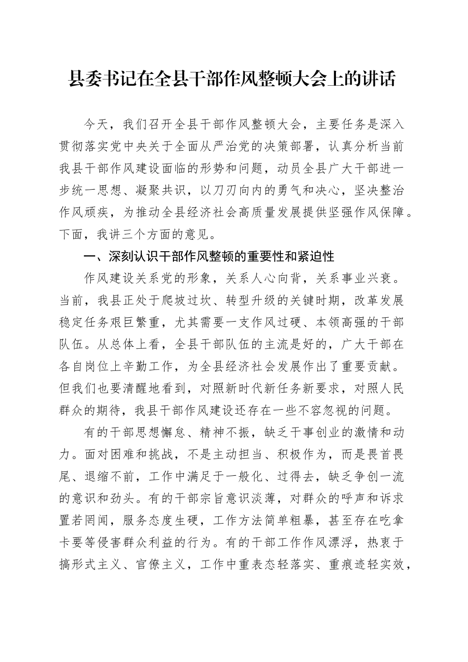 县委书记在全县干部作风整顿大会上的讲话.docx_第1页