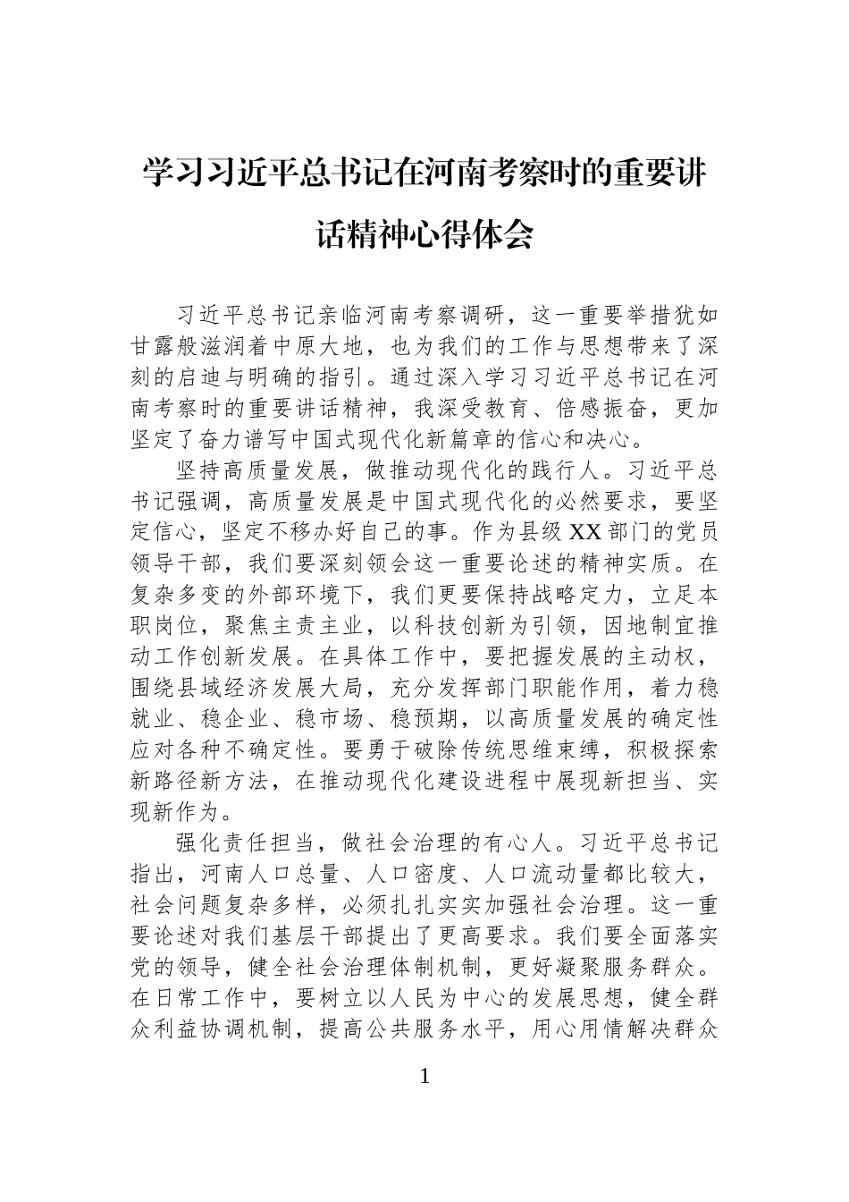 学习习近平总书记在河南考察时的重要讲话精神心得体会.docx_第1页