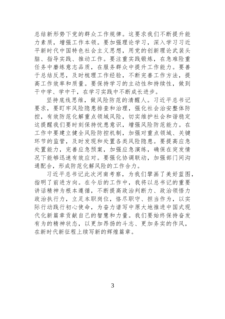 学习习近平总书记在河南考察时的重要讲话精神心得体会.docx_第3页