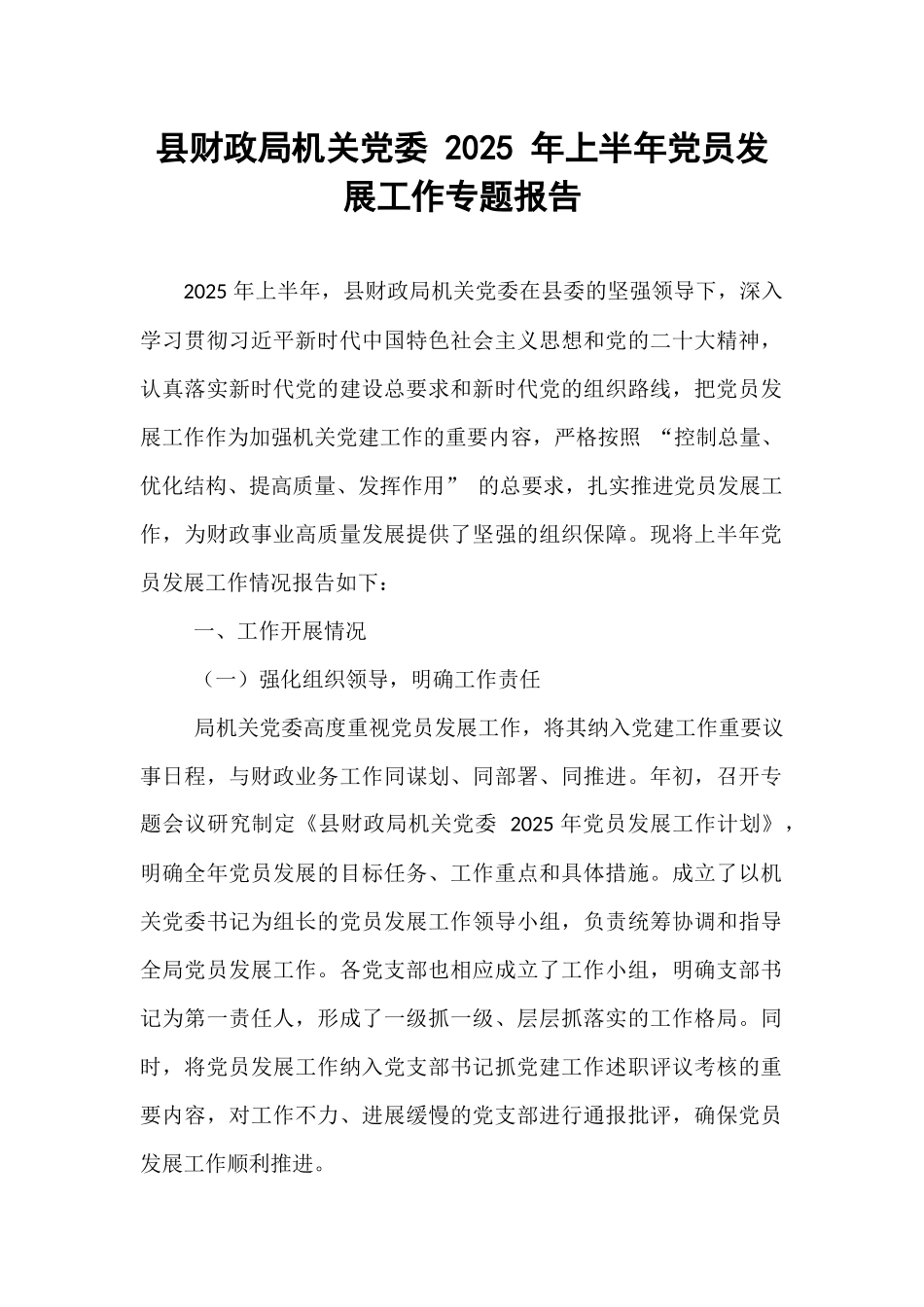 县财政局机关党委 2025 年上半年党员发展工作专题报告.docx_第1页
