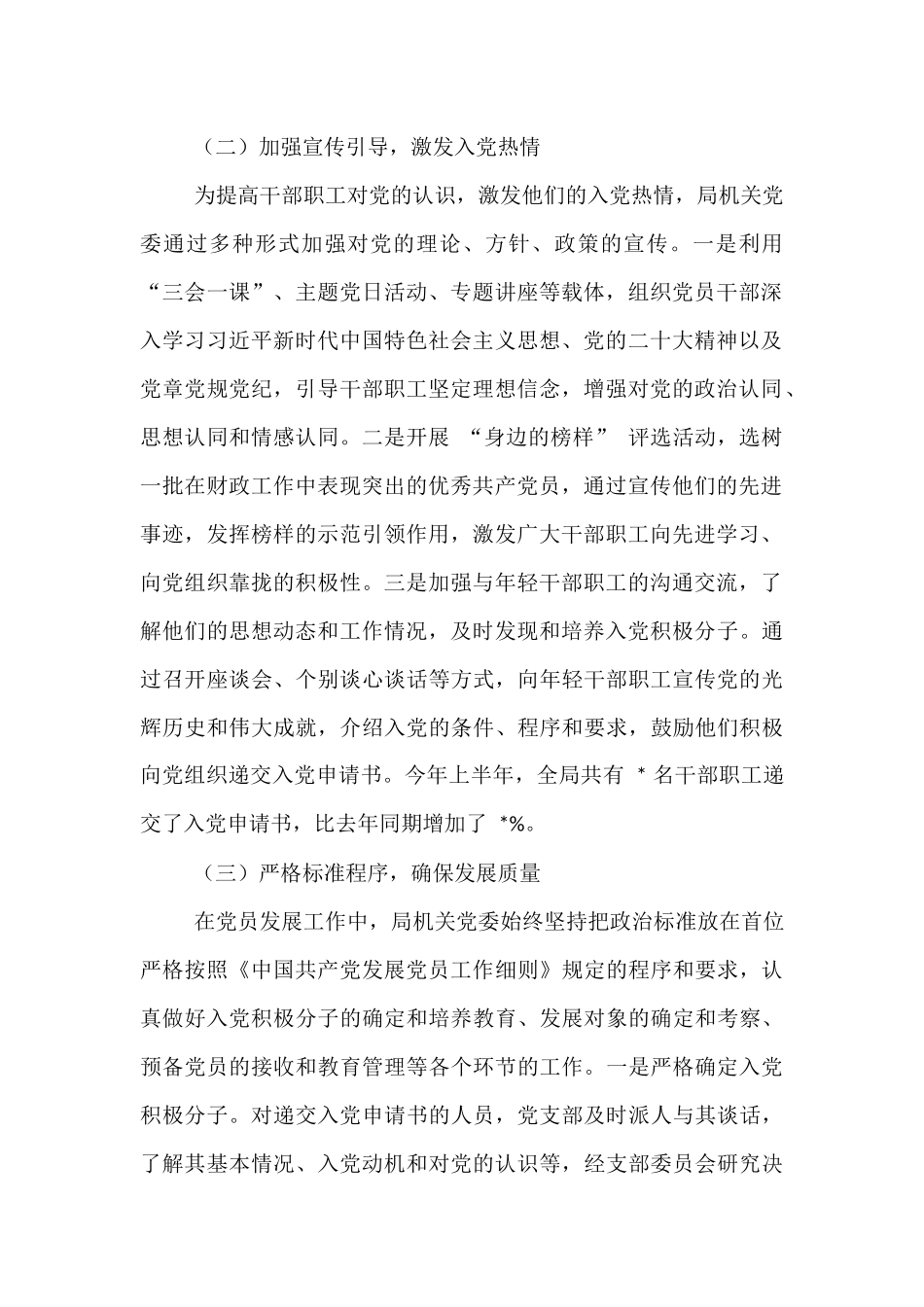 县财政局机关党委 2025 年上半年党员发展工作专题报告.docx_第2页